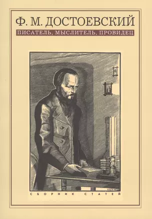 Ф.М. Достоевский писатель мыслитель провидец Сборник статей (м) — 2570547 — 1