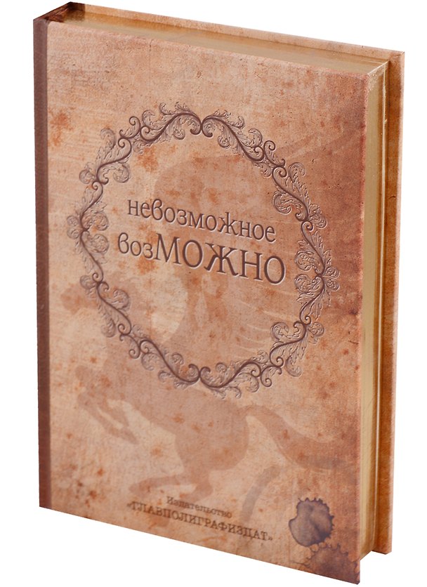 Блокнот «Невозможное возможно», золотой обрез 2598259 — 1