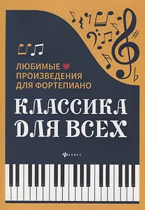 Классика для всех:любимые произведения для форт.дп
