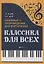 Классика для всех:любимые произведения для форт.дп — 2701031 — 1