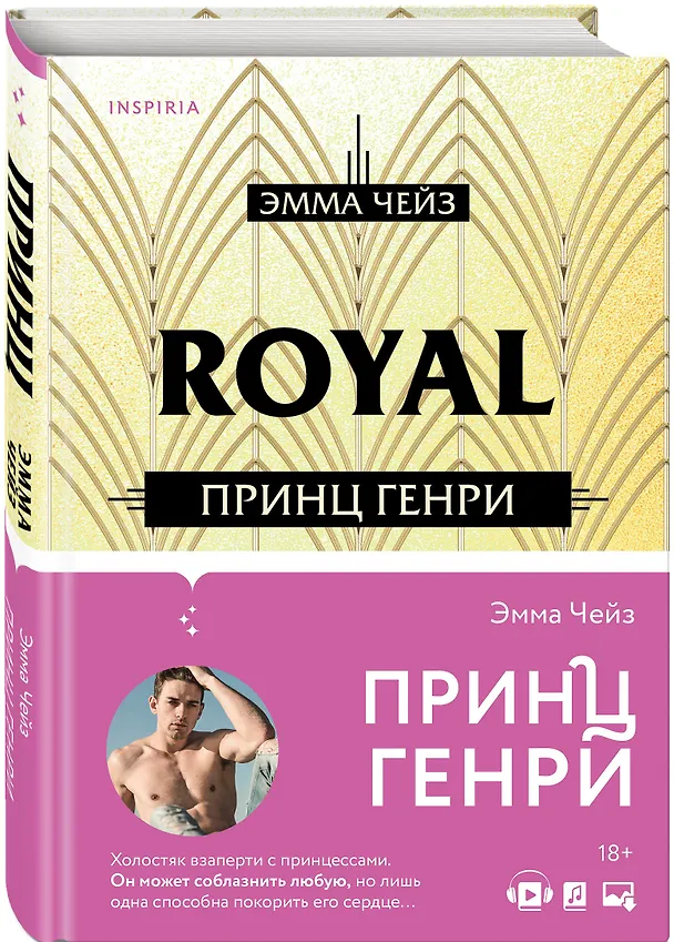 Книга Принц Генри (Эмма Чейз) — 5