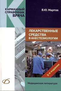 Лекарственные средства в анестезиологии