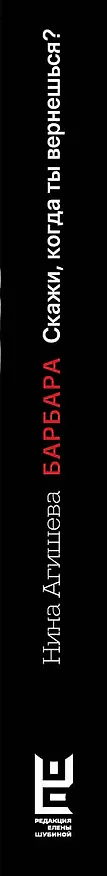 Книга Барбара. Скажи, когда ты вернешься? (Нина Агишева) — 3