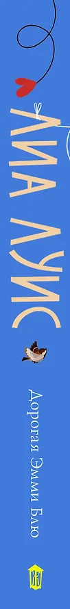 Книга Дорогая Эмми Блю (Лиа Луис) — 3