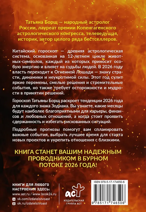 Книга Год Огненной Лошади: астрологический прогноз на 2026 (Татьяна Борщ) — 2