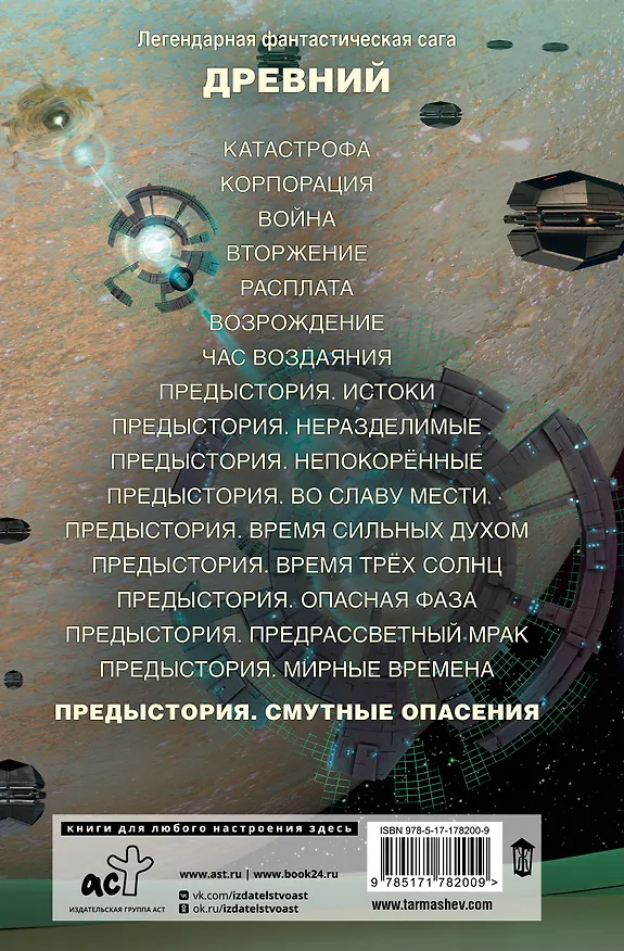 Книга Древний. Предыстория. Книга десятая. Смутные опасения (Сергей Тармашев) — 2
