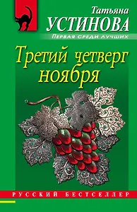 Третий четверг ноября : сборник повестей