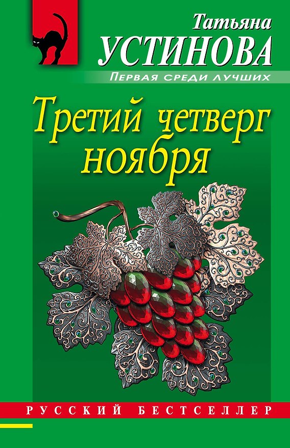 Книга Третий четверг ноября : сборник повестей (Татьяна Устинова) — 1