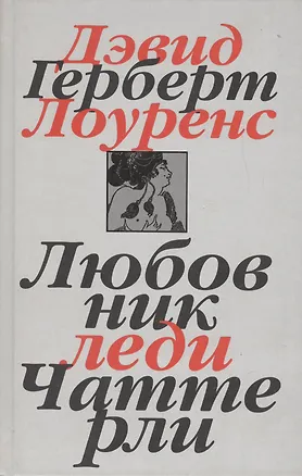 Книга Собрание сочинений. В 7 томах. Том 1. Любовник леди Чаттерли (Дэвид Лоуренс)