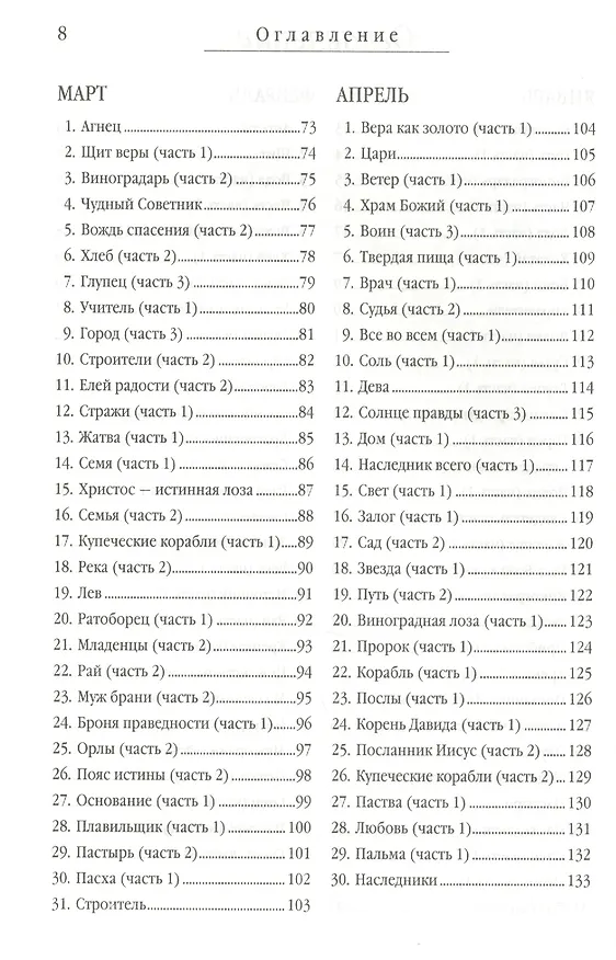Книга Драгоценности слова Божьего. Библейские образы на каждый день. (Игорь Соколов) — 3