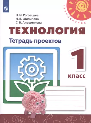 Технология. Тетрадь проектов. 1 класс — 2732455 — 1