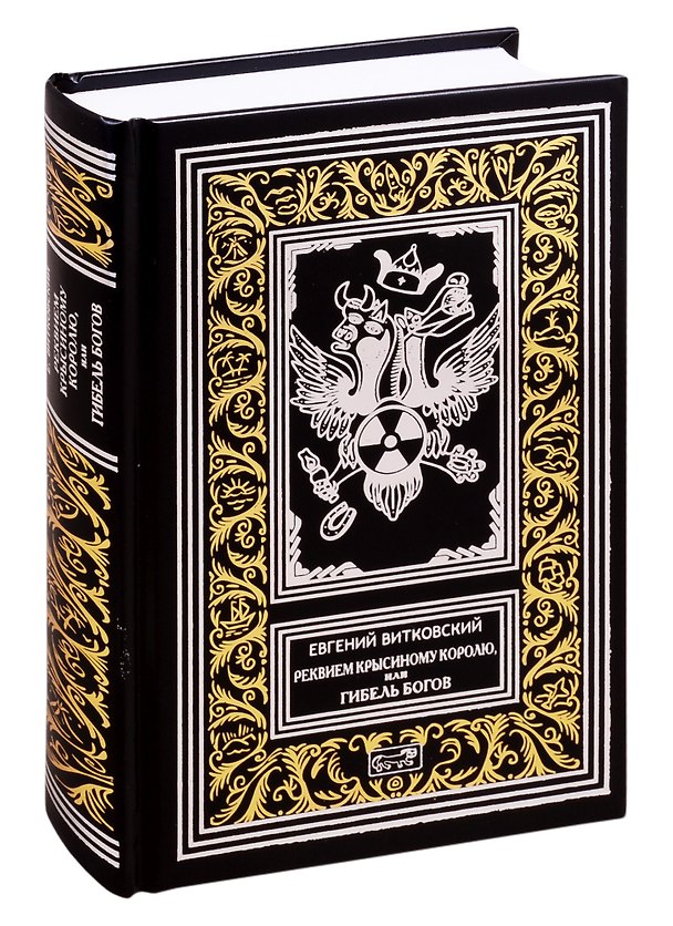 Книга Реквием Крысиному Королю, или Гибель Богов. Сказка про Красного Быка, или Хроники Ленты Мебиуса. Романы (Евгений Витковский) — 1