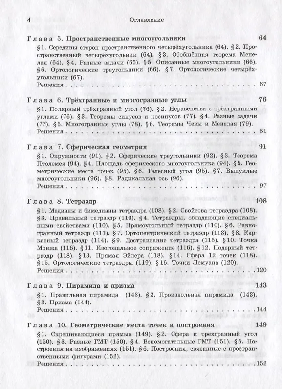 Книга Задачи по стереометрии (Виктор Прасолов) — 3