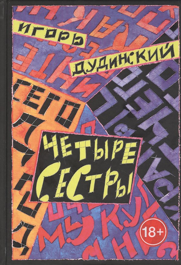 Книга Четыре сестры. Текст для спектакля в четырех действиях () — 1