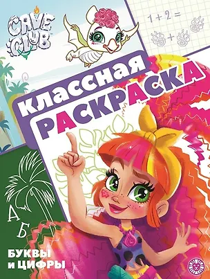Книга "Cave Club". Классная раскраска ()