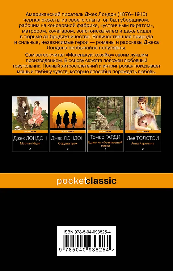 Книга Маленькая хозяйка Большого дома (Джек Лондон) — 2