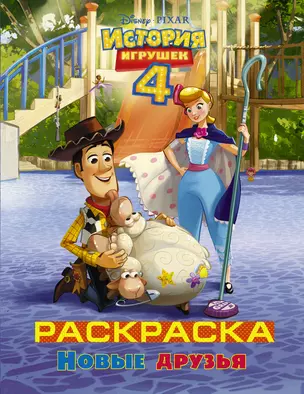 История игрушек - 4. Раскраска (Новые друзья) — 2738801 — 1