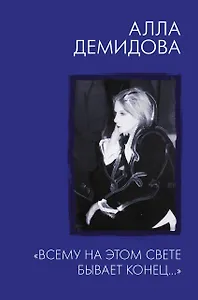 "Всему на этом свете бывает конец…"