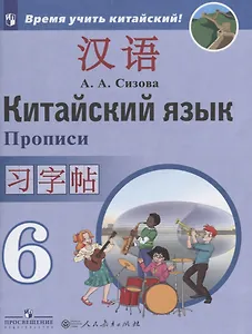 Китайский язык. Второй иностранный язык. Прописи. 6 класс