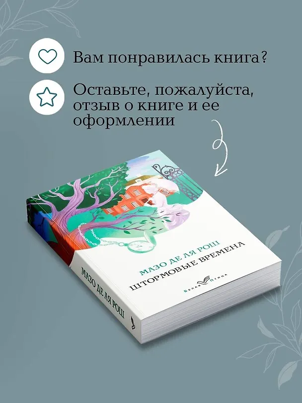 Книга Штормовые времена (Мазо де ля Рош) — 10