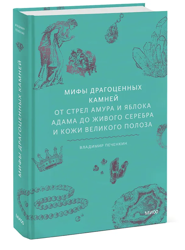 Книга Мифы драгоценных камней. От стрел Амура и яблока Адама до живого серебра и кожи Великого Полоза (Владимир Печенкин) — 5