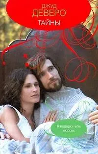 Книга CS(нов).Деверо Тайны (Джуд Деверо)