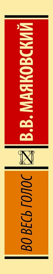 Книга Во весь голос (Владимир Маяковский) — 4