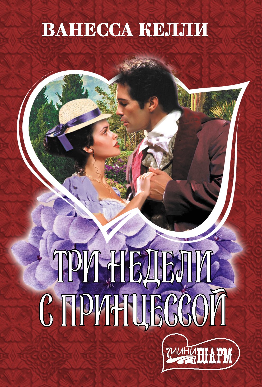 

Три недели с принцессой