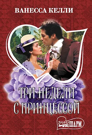 Книга Три недели с принцессой (Ванесса Келли)