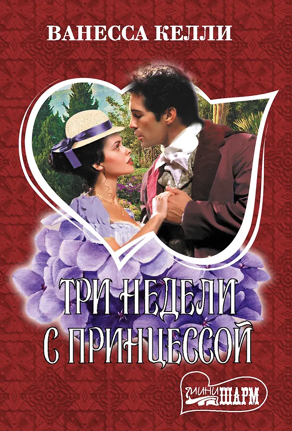 Книга Три недели с принцессой (Ванесса Келли) — 1