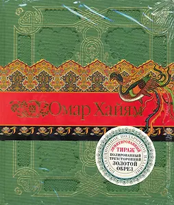 Рубаи / (Шедевры мировой культуры) (золотой срез). Хайям О. (Эксмо)