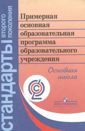 Примерная основная образовательная программа образовательного учреждения. Основная школа — 2381407 — 1