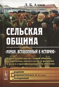 Сельская община: Роман, вставленный в историю: Критический анализ теорий общины, исторических свид