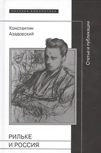 Рильке и Россия Статьи и публикации (НБ) Азадовский