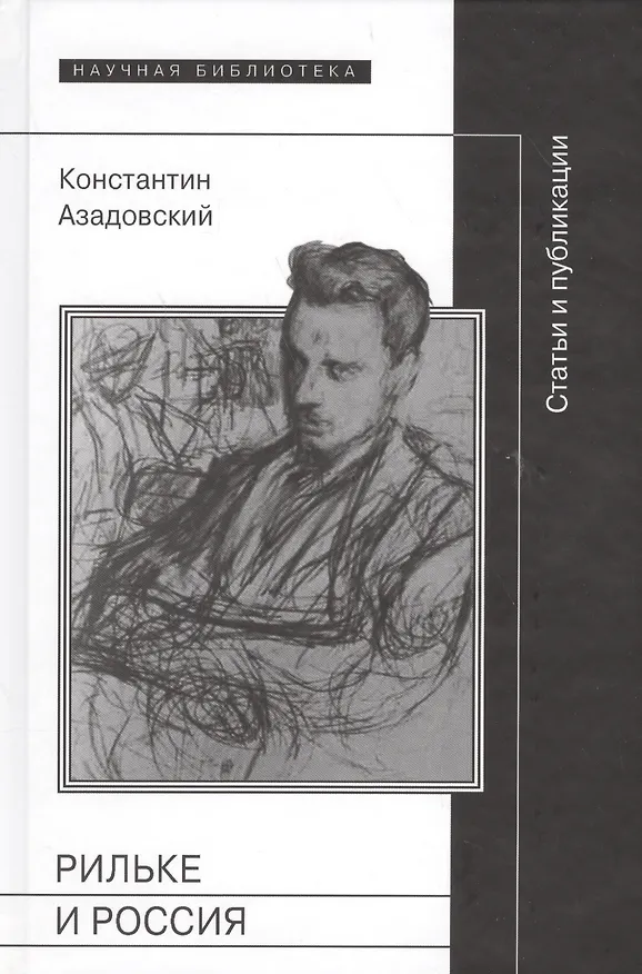 Книга Рильке и Россия Статьи и публикации (НБ) Азадовский (Константин Азадовский) — 1