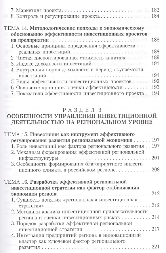 Книга Инвестиционный менеджмент: сущность и роль на современном этапе, особенности проектного управления, региональный аспект. Учебник () — 6
