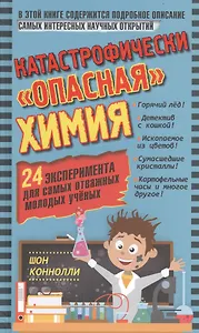 Катастрофически "опасная" химия. 24 эксперимента для самых отважных молодых ученых