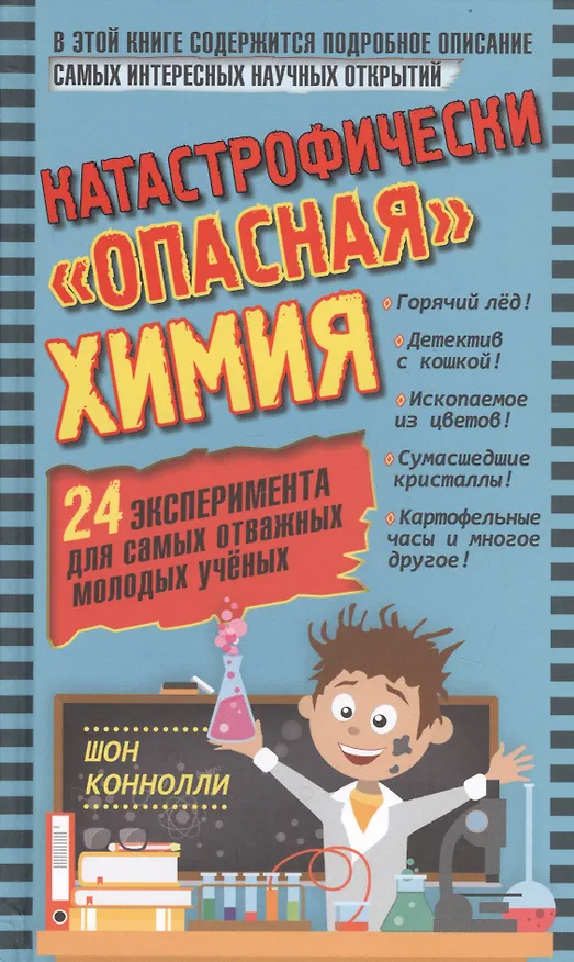 Книга Катастрофически "опасная" химия. 24 эксперимента для самых отважных молодых ученых (Шон Коннолли) — 1