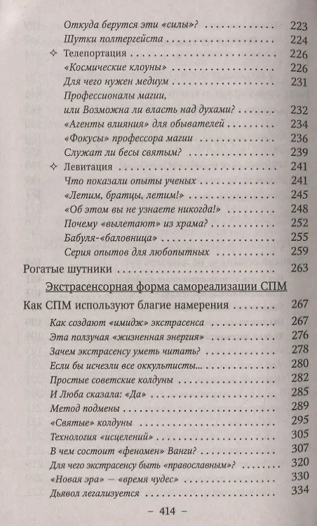 Книга Тайны экстрасенсорики и паранормальных явлений. Опыт исследования феноменов НЛО, левитации, телепортации, телекинеза и других сверхспособностей () — 5