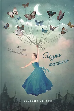 Книга Чуть касаясь. Сборник стихов (Елена Транковская)