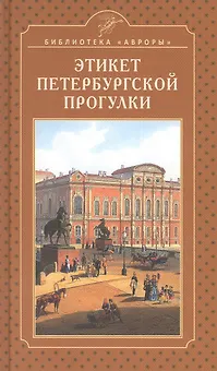 Этикет петербургской прогулки