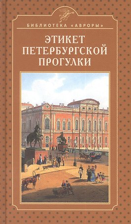 Этикет петербургской прогулки