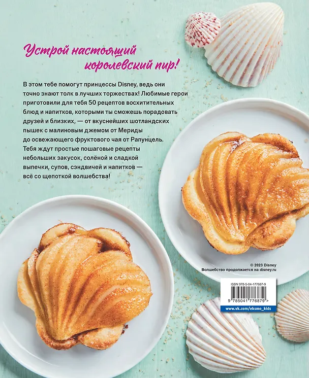 Книга Угощения по-королевски. 50 рецептов от принцесс Disney (Сара Уокер Кэрон) — 2