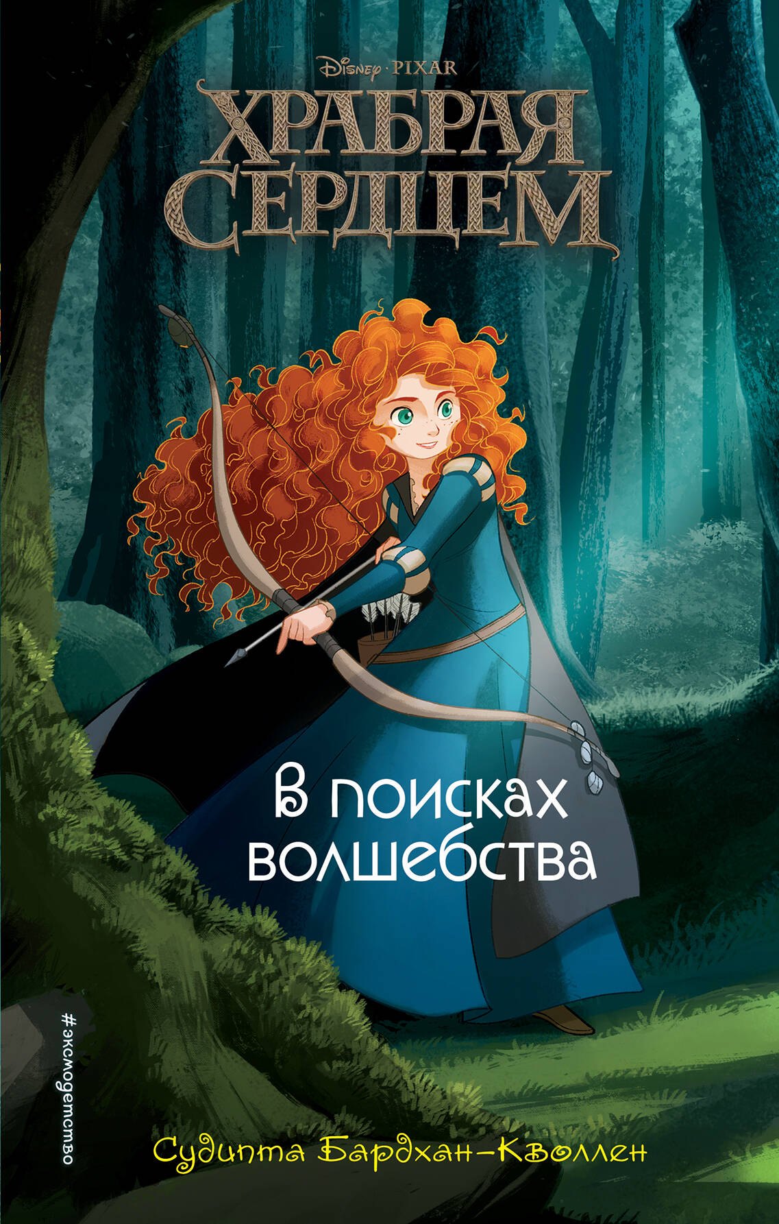 

Храбая сердцем. В поисках волшебства