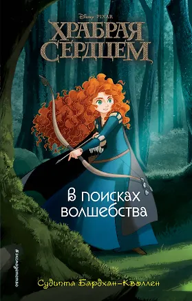 Книга Храбая сердцем. В поисках волшебства (Судипта Бардхан-Кволлен)
