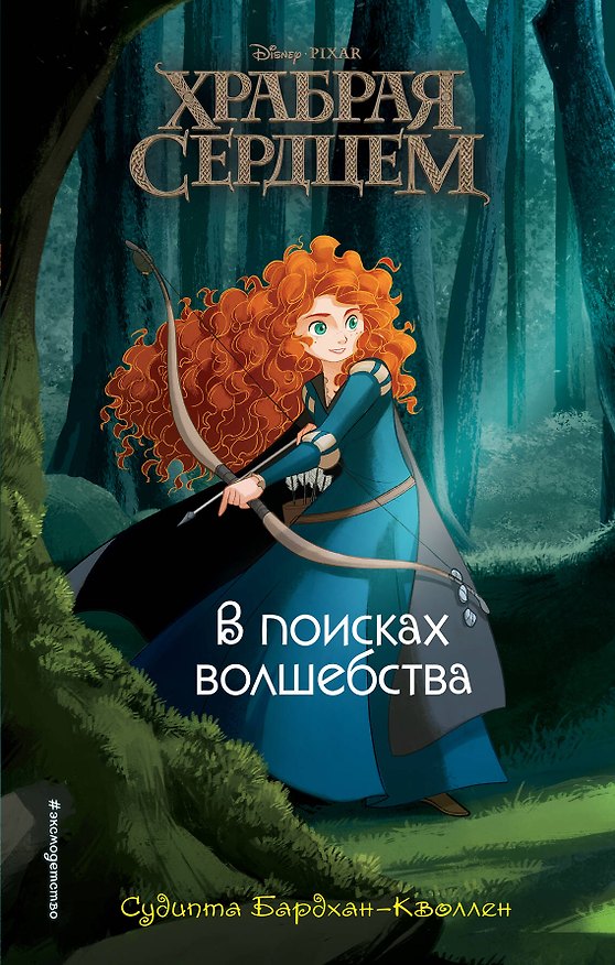 Книга Храбая сердцем. В поисках волшебства (Судипта Бардхан-Кволлен) — 1