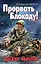 Прорвать Блокаду! Адские Высоты — 2289297 — 1