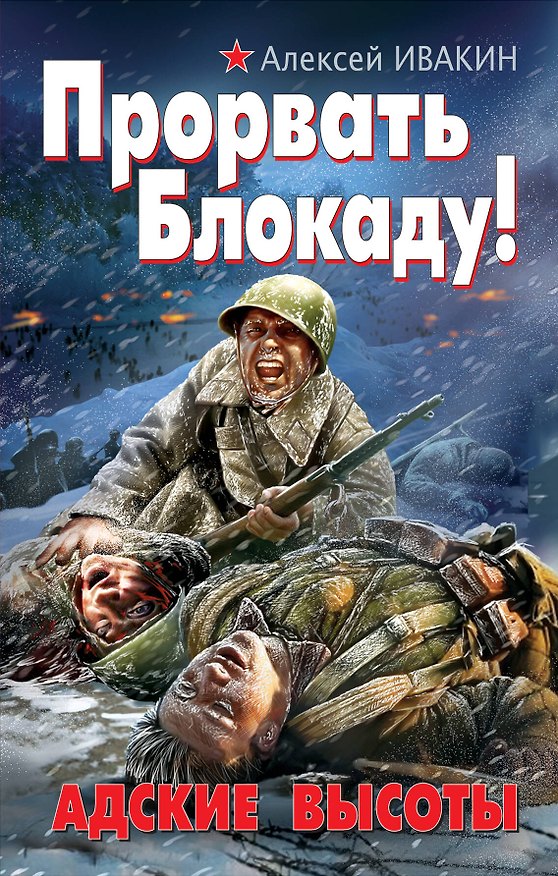 Книга Прорвать Блокаду! Адские Высоты (Алексей Ивакин) — 1