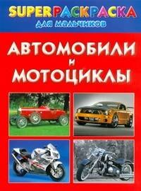 

Автомобили и мотоциклы. Superраскраска для мальчиков