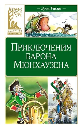 Книга Приключения барона Мюнхаузена (Рудольф Распе)